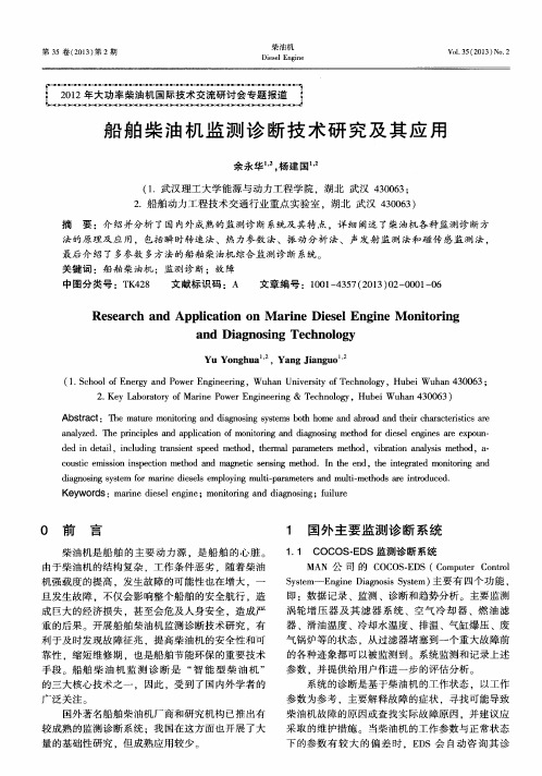 船舶柴油机监测诊断技术研究及其应用