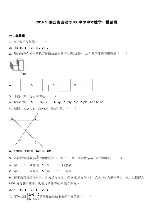 2016年陕西省西安市XX中学中考数学一模试卷附答案解析