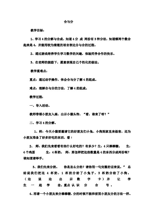 最新一年级上数学教案合与分3_冀教版-word文档