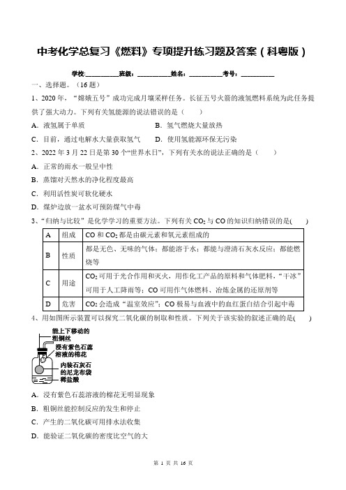 中考化学总复习《燃料》专项提升练习题及答案(科粤版)