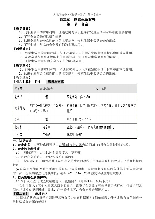 人教版高中化学选修1《三章 探索生活材料  第一节 合金》公开课教案_0