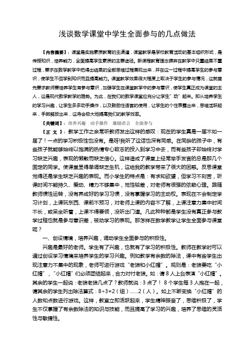 浅谈数学课堂中学生全面参与的几点做法