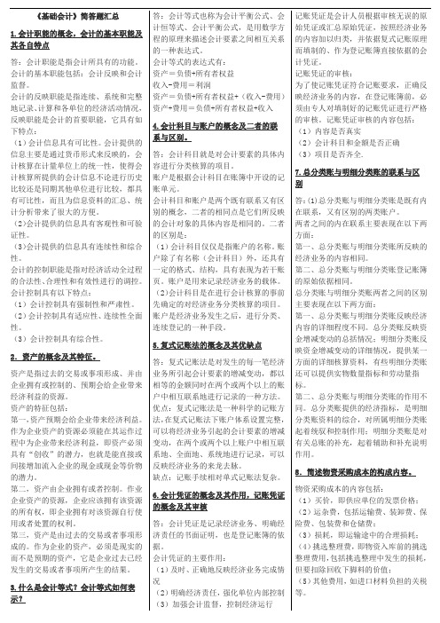【基础会计】部分简答题汇总