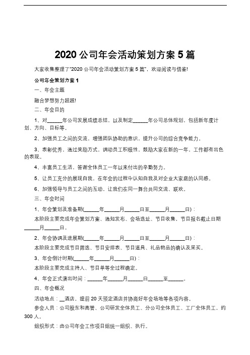 2020公司年会活动策划方案5篇