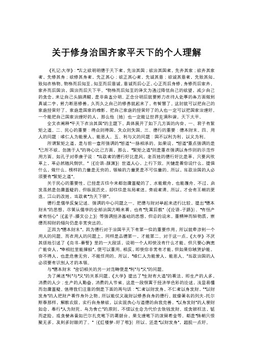 关于修身治国齐家平天下的个人理解