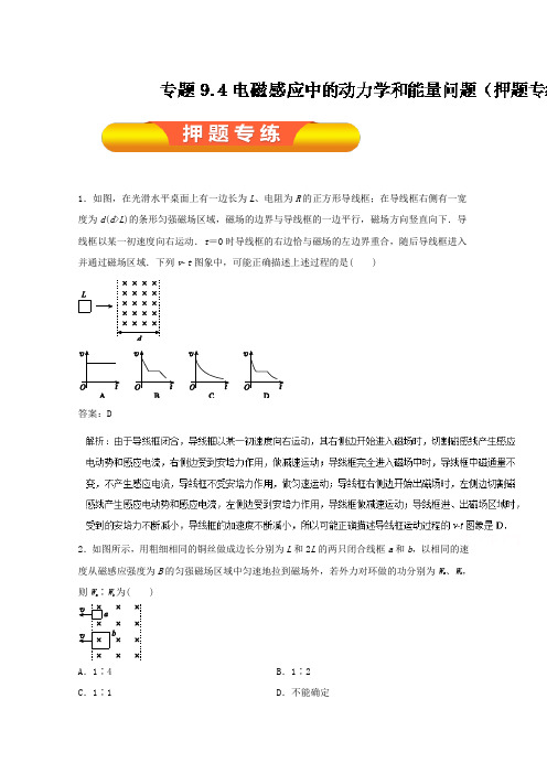 2017年高考物理一轮复习精品资料专题9.4电磁感应中的动力学和能量问题(押题专练)Word版含解析