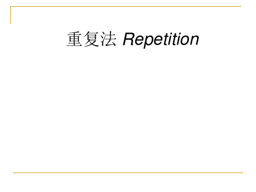 重复法Repetition