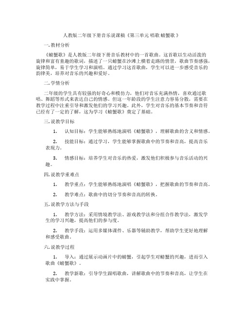 人教版二年级下册音乐说课稿《第三单元唱歌螃蟹歌》