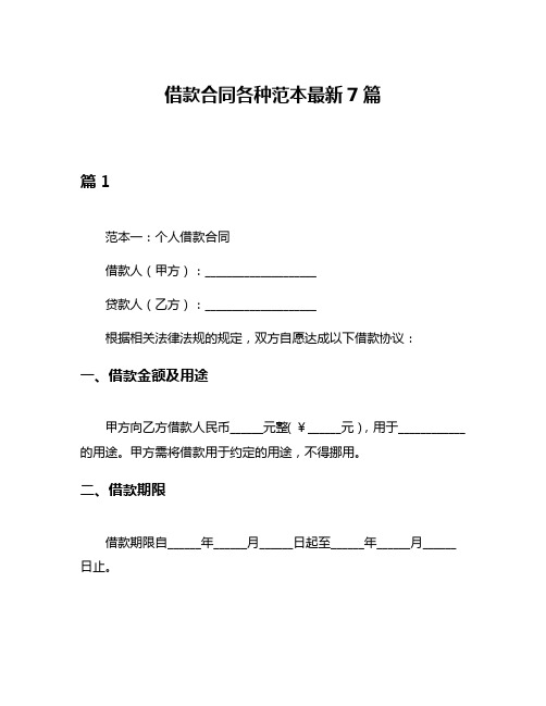 借款合同各种范本最新7篇