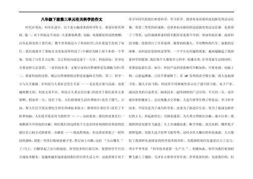 八年级下册第三单元有关科学的作文