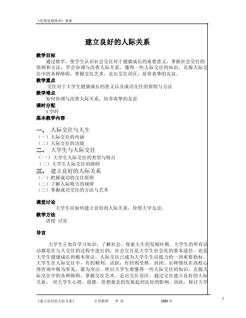 《思想道德修养》教案 建立良好的人际关系 教学目标 通过教学,使学生 