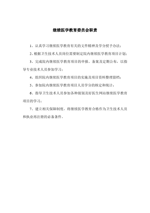 继续医学教育委员会职责