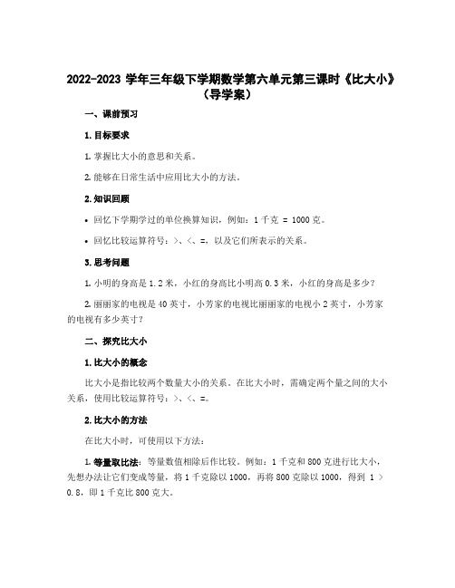 2022-2023学年三年级下学期数学第六单元第三课时《比大小》(导学案)