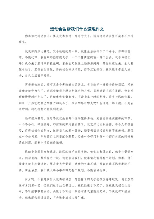 运动会告诉我们什么道理作文