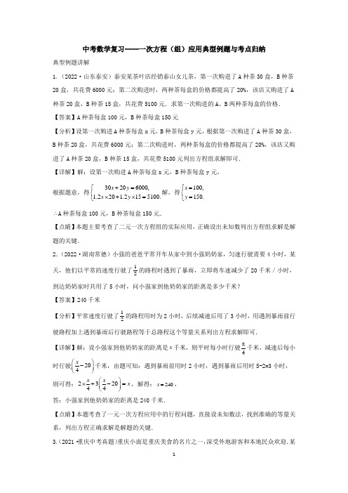 中考数学复习----一次方程(组)应用典型例题与考点归纳