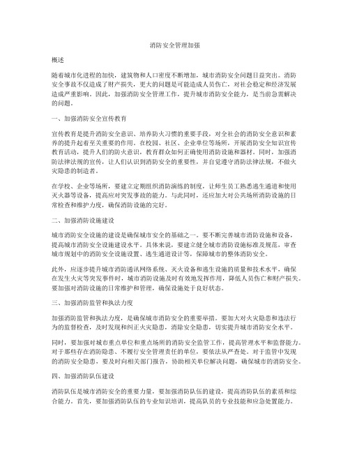 消防安全管理加强