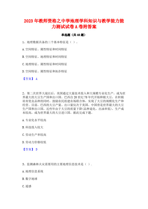 2023年教师资格之中学地理学科知识与教学能力能力测试试卷A卷附答案