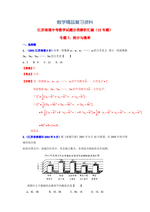 2019年江苏省南通市中考数学试题分类解析专题7：统计与概率