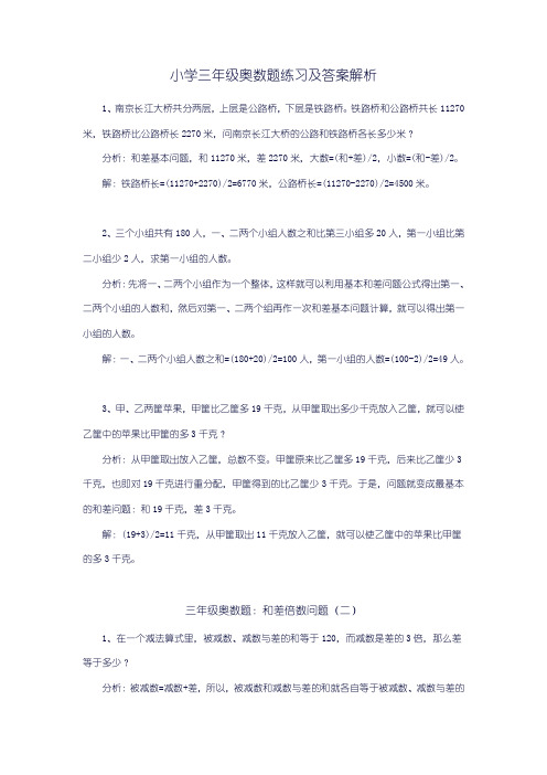 小学三年级数学奥数题练习及答案解析