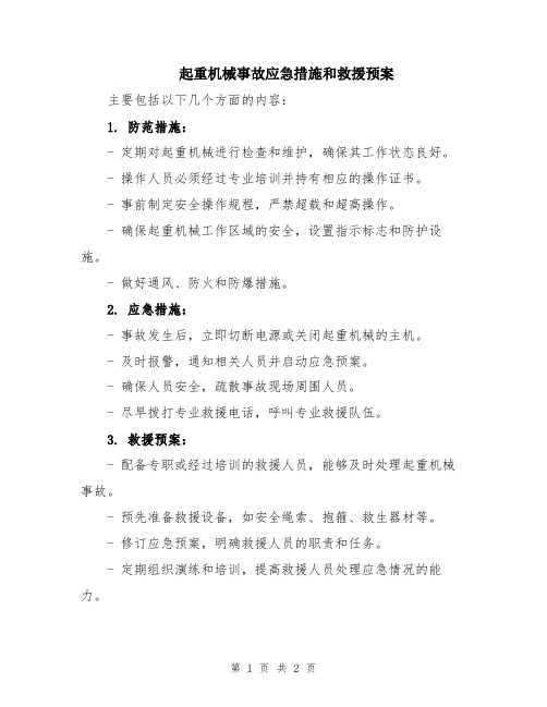 起重机械事故应急措施和救援预案