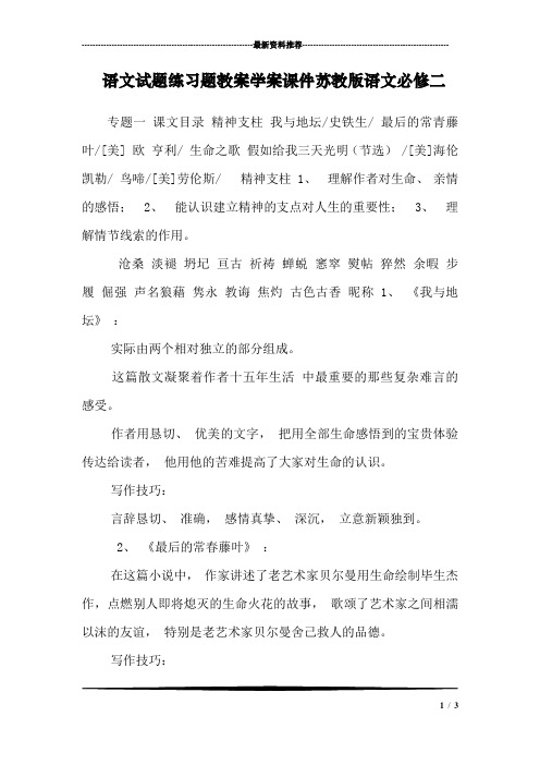 语文试题练习题教案学案课件苏教版语文必修二