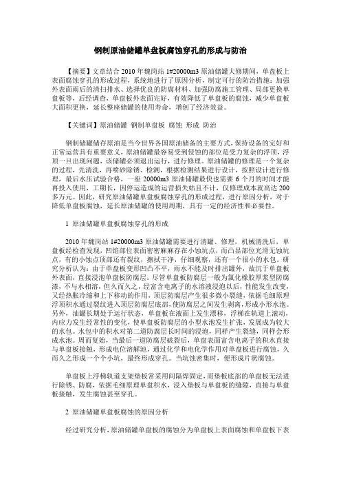 钢制原油储罐单盘板腐蚀穿孔的形成与防治