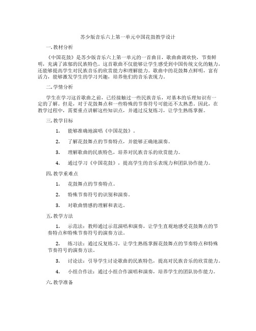 苏少版音乐六上第一单元中国花鼓教学设计