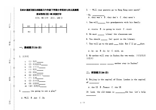 【2019最新】强化训练练习六年级下学期小学英语七单元真题模拟试卷卷(③)-8K直接打印