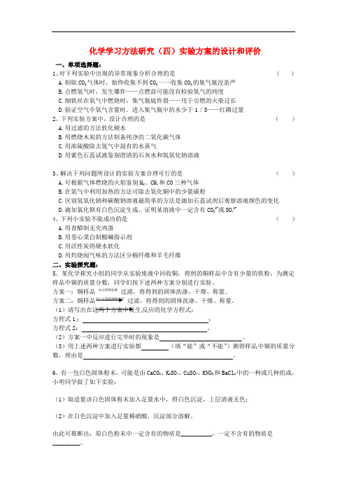 2014中考化学专题复习训练三 化学学习方法研究(四)实验方案的设计和评价