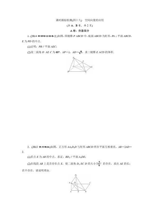 2016届(新课标)高考数学(理)一轮复习课时跟踪检测49空间向量的应用