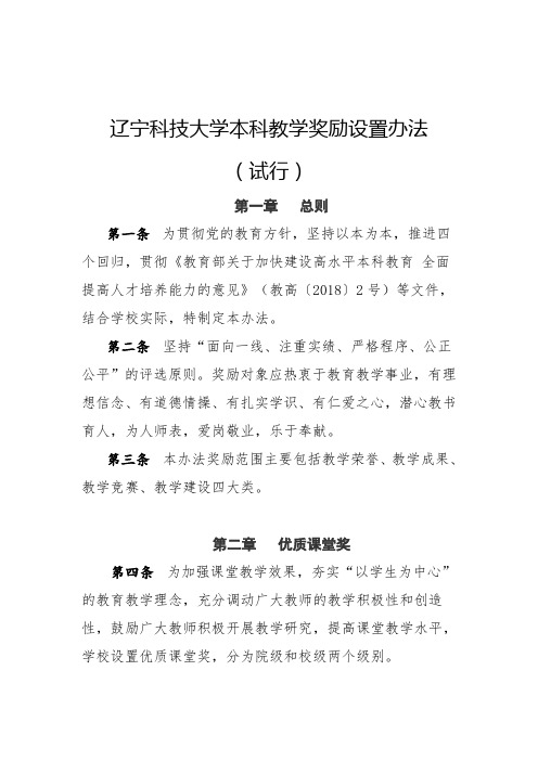 辽宁科技大学本科教学奖励设置办法