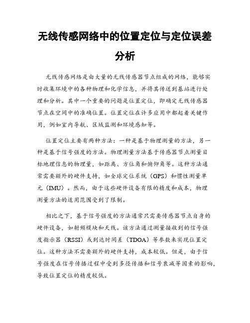 无线传感网络中的位置定位与定位误差分析