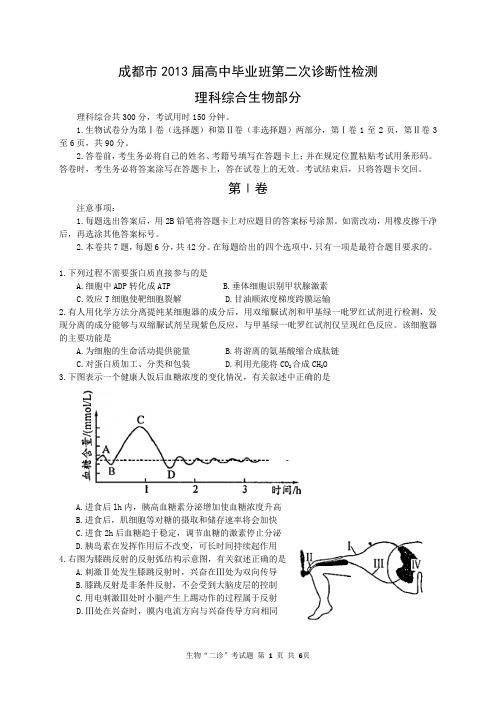 成都市2013届高中毕业班第二次诊断性检测-生物