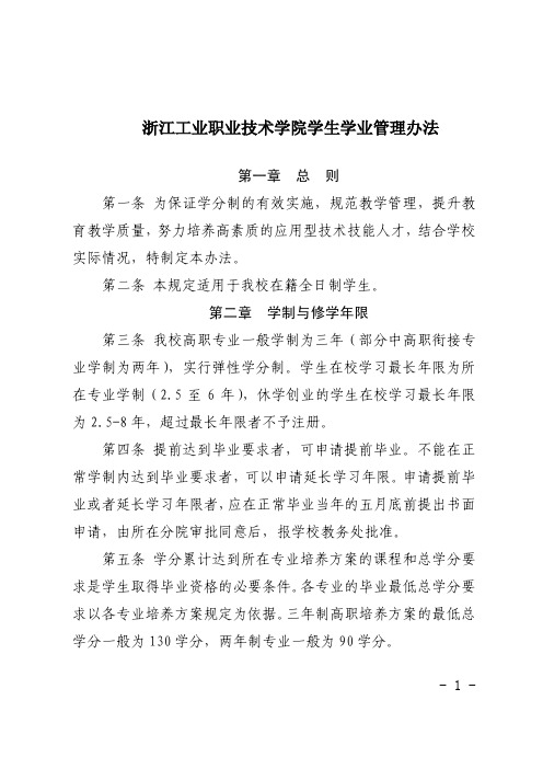 浙江工业职业技术学院学生学业管理办法