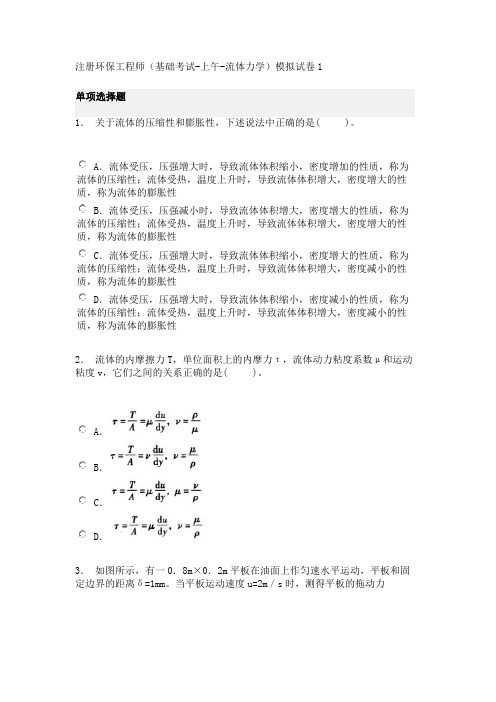 注册环保工程师(基础考试-上午-流体力学)模拟试卷1