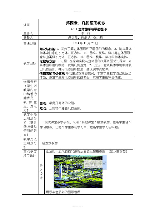 新人教版七年级数学上册第四章教案