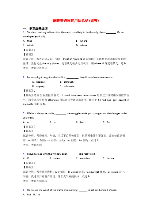 最新英语连词用法总结(完整)