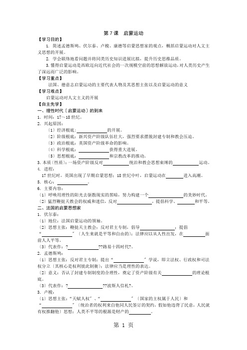 江苏省南通中学人教版高中历史必修三学案(无答案)：第7课  启蒙运动