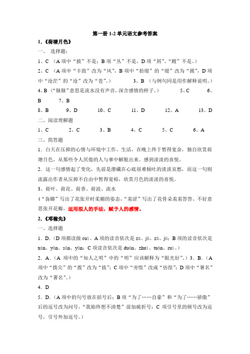 第一册1-2单元语文参考答案