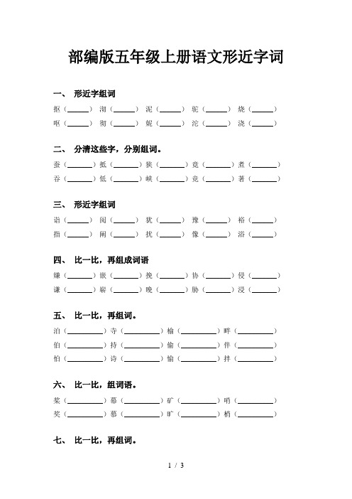 部编版五年级上册语文形近字词