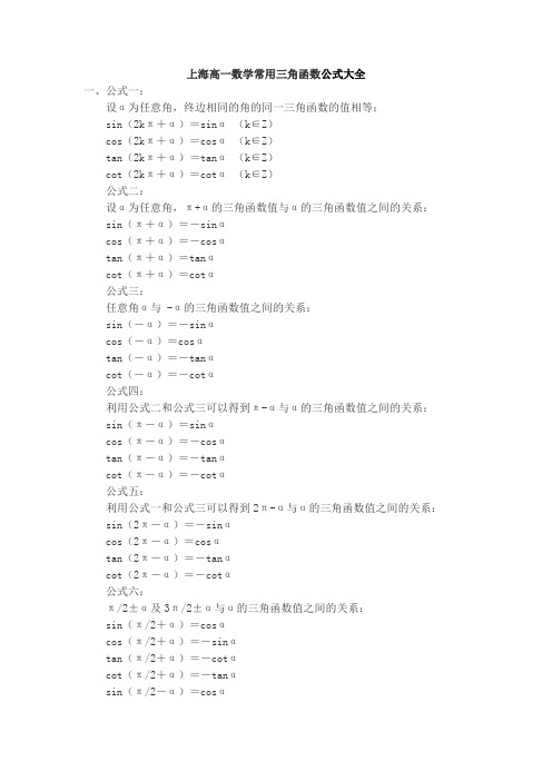 上海高一数学常用三角函数公式大全