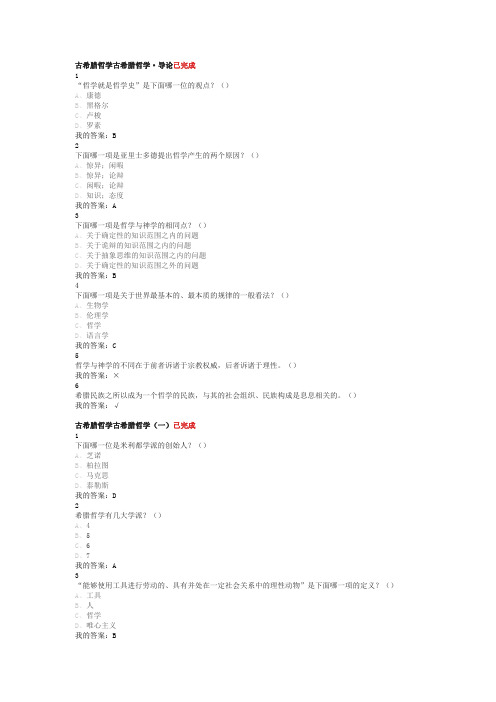 公共选修课古希腊哲学作业答案