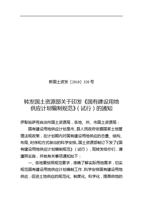 新国土资发[2010]320号(关于转发国有建设用地供应计划编制规范