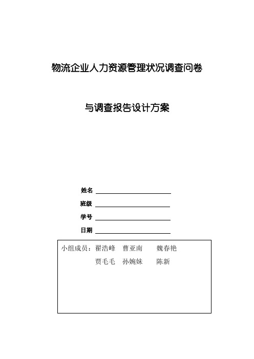 物流企业人力资源管理状况调查问卷与调查报告