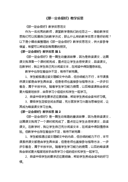 《那一定会很好》教学反思范文