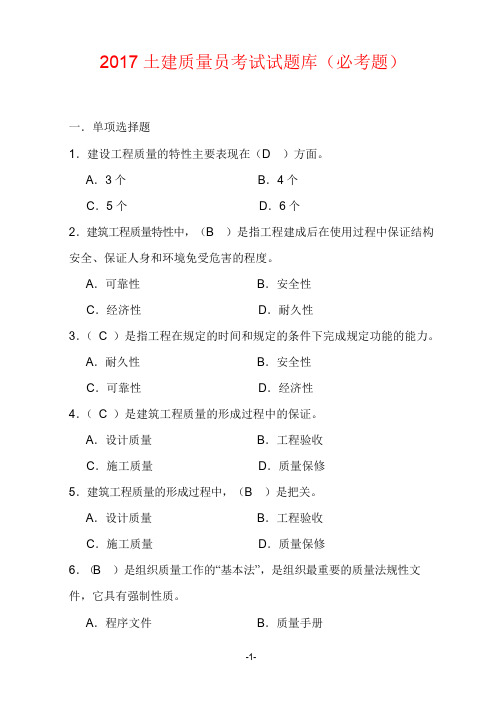 2017年土建质量员考试试题库