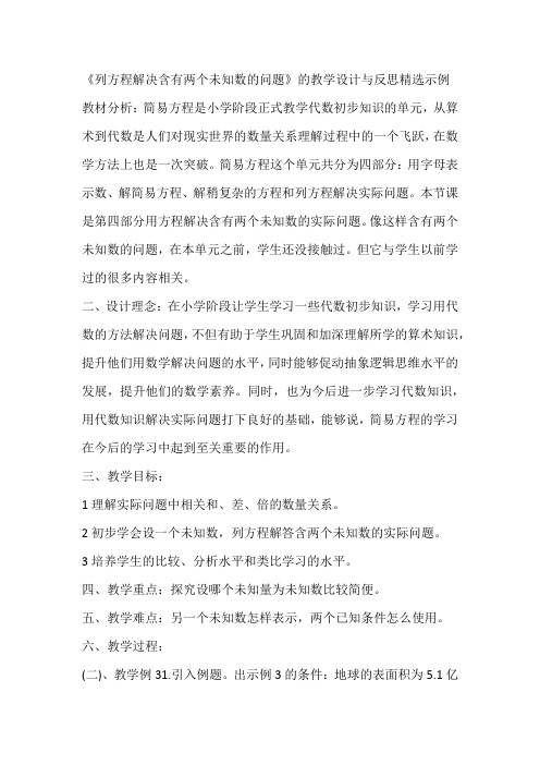 《列方程解决含有两个未知数的问题》的教学设计与反思精选示例