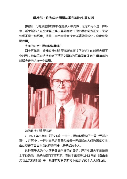 桑德尔：作为学术明星与罗尔斯的失落对话