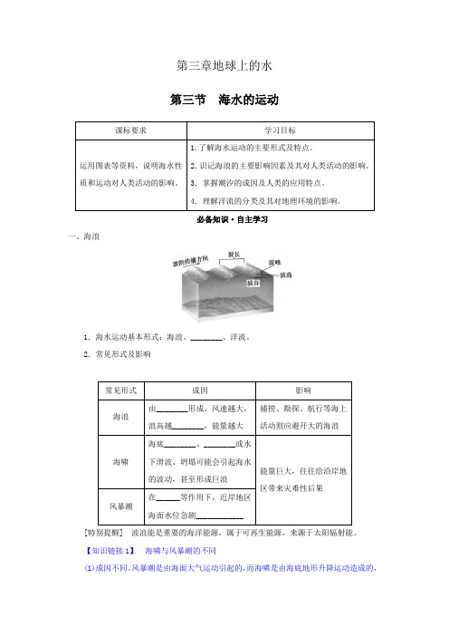 2022年人教版新教材高中地理必修第一册3.3海水的运动 学案(知识点考点汇总及配套习题)