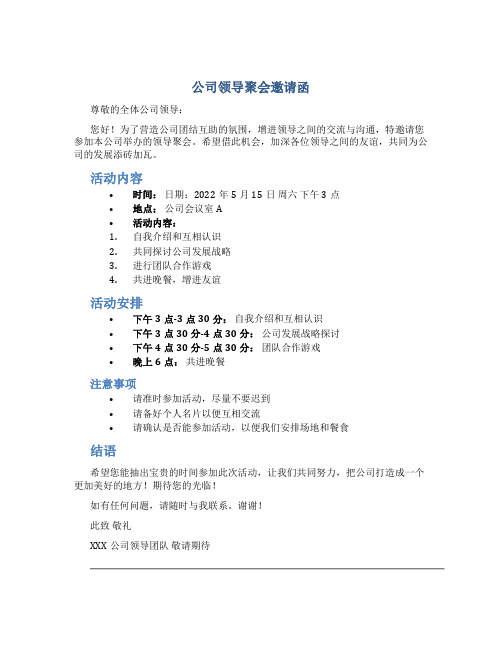 公司领导聚会邀请函